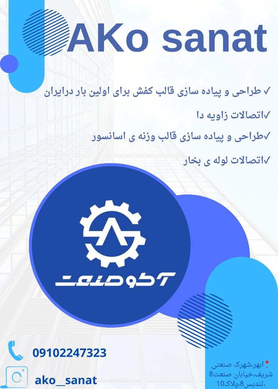 عکس شرکت آکو صنعت یکتا مهر
