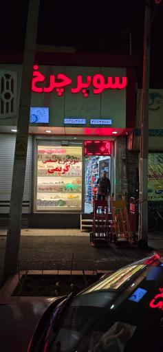 عکس سوپر چرخ صنعتی کریمی