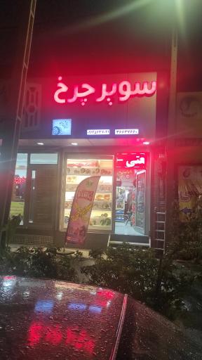 عکس سوپر چرخ صنعتی کریمی