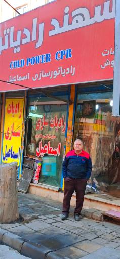عکس رادیاتورسازی اسماعیل نمایندگی سهند رادیاتور