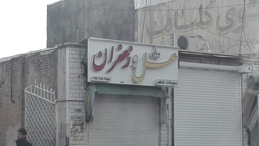 عکس عسل و زعفران ویلو