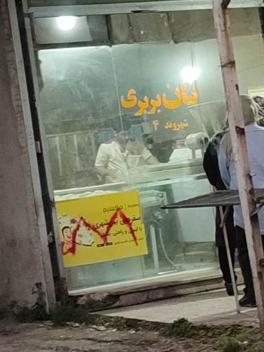 عکس نانوایی بربری شهروند