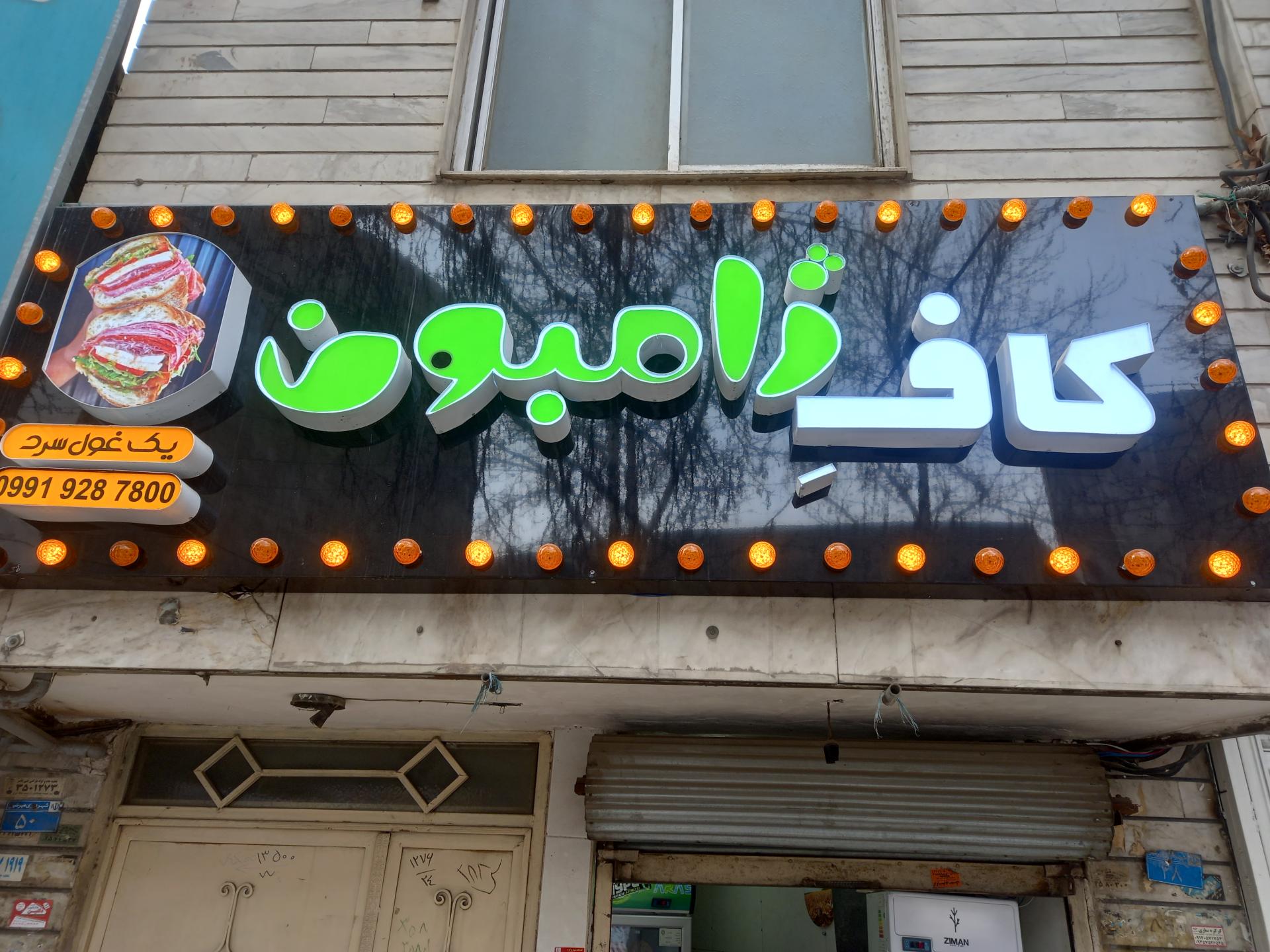عکس کاف ژامبون