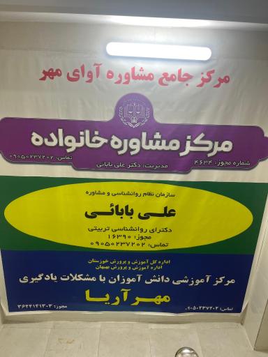 مرکز جامع مشاوره آوای مهر