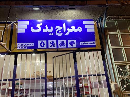 عکس لوازم یدکی معراج 