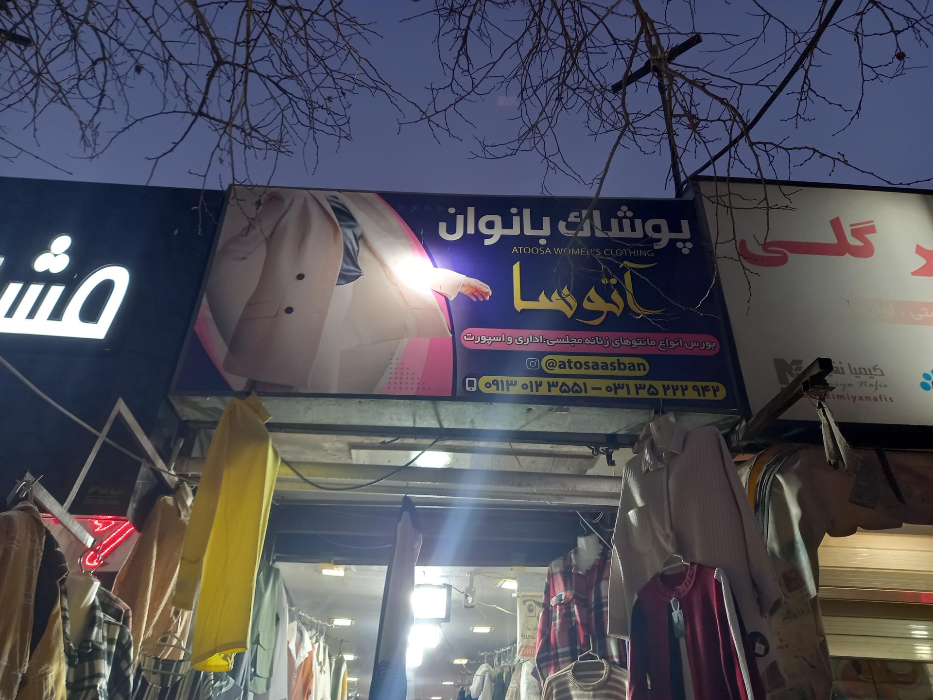 عکس پوشاک آتوسا