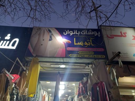 عکس پوشاک آتوسا