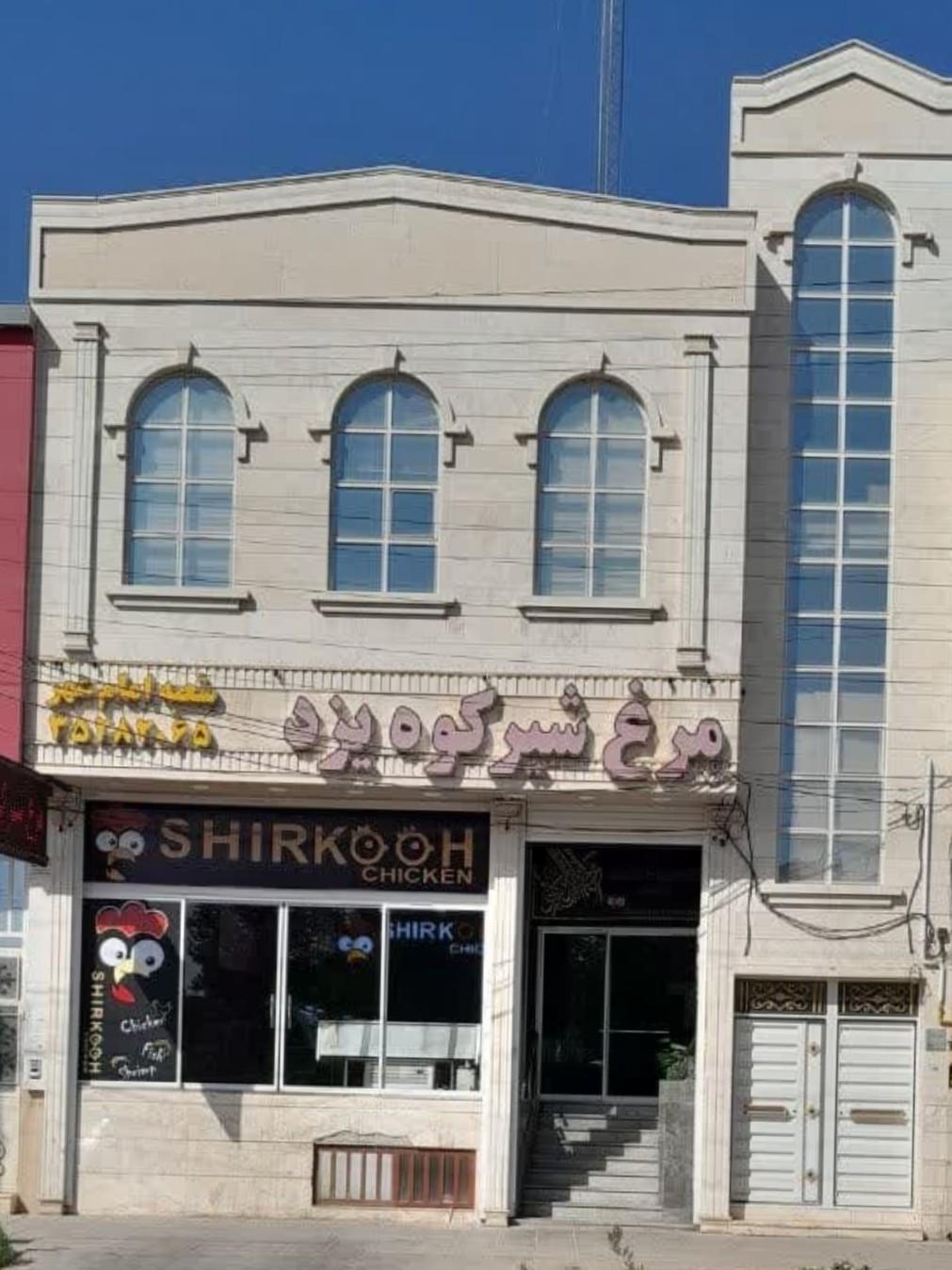 عکس مرغ شیرکوه امامشهر