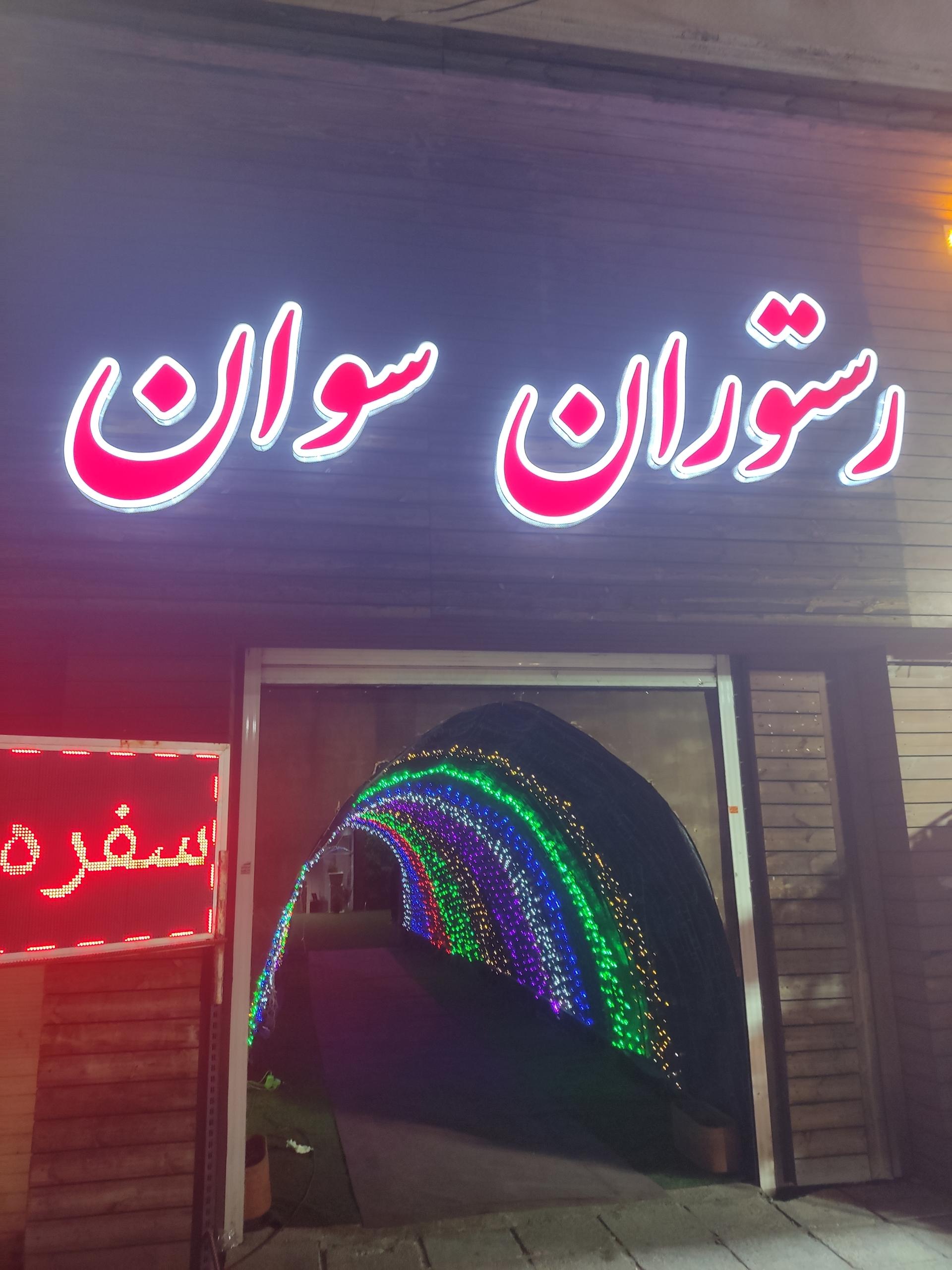 عکس رستوران سوان