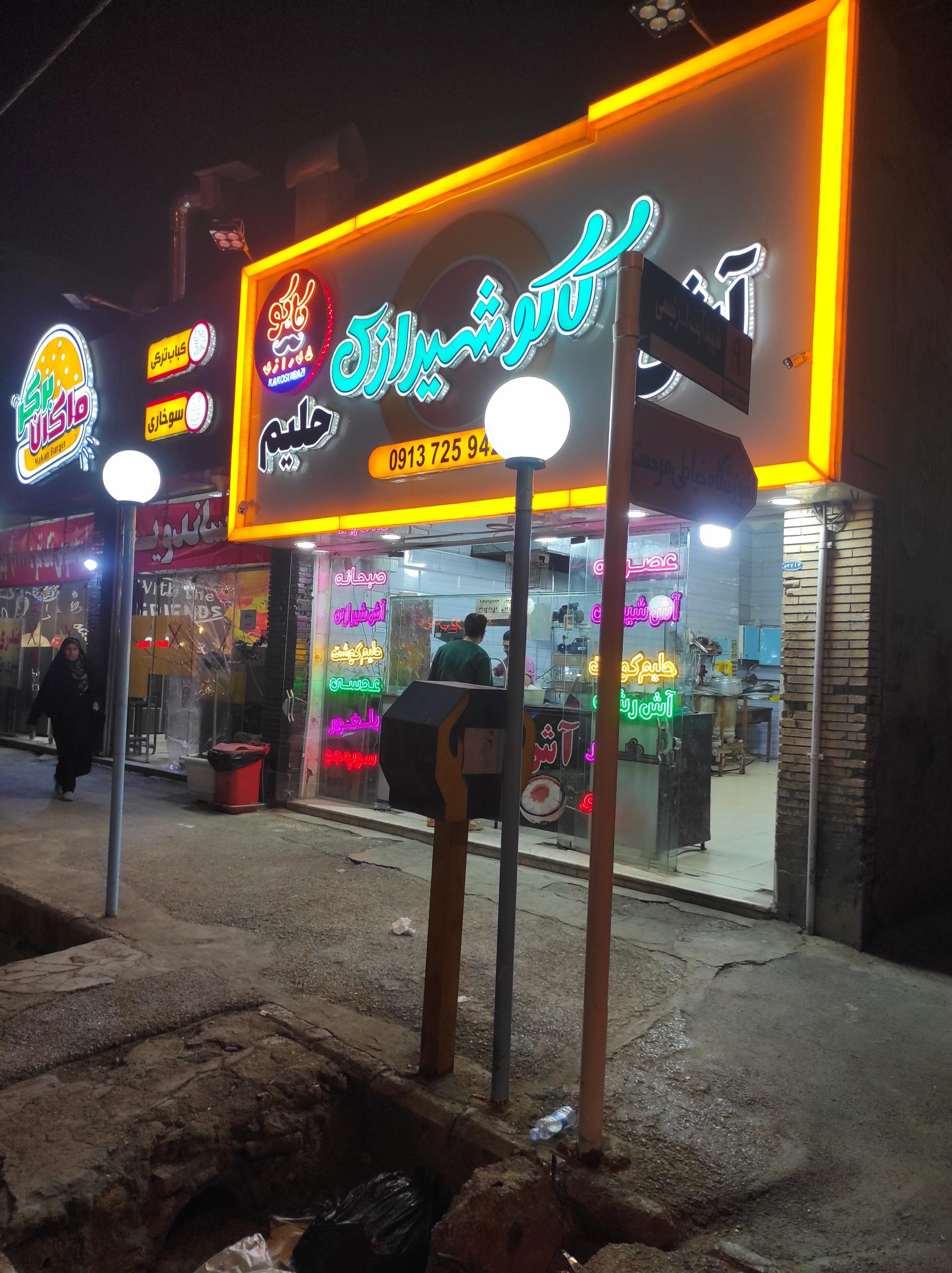 عکس آش و حلیم کاکوشیرازی