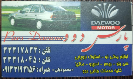 عکس فروشگاه لوازم یدکی پارس دوو