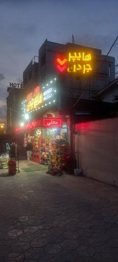 عکس هایپر مارکت جردن