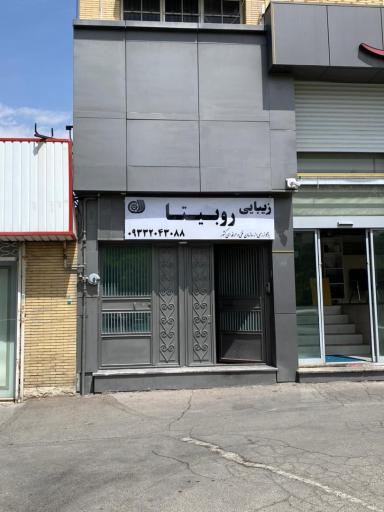 عکس سالن زیبایی روبیتا