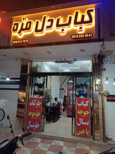 عکس کباب سرای دل مزه 