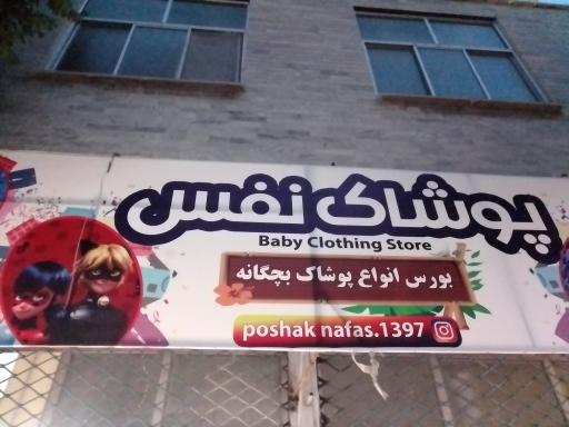 پوشاک نفس 