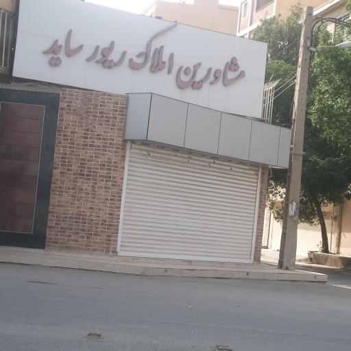 مشاورین املاک ریورساید