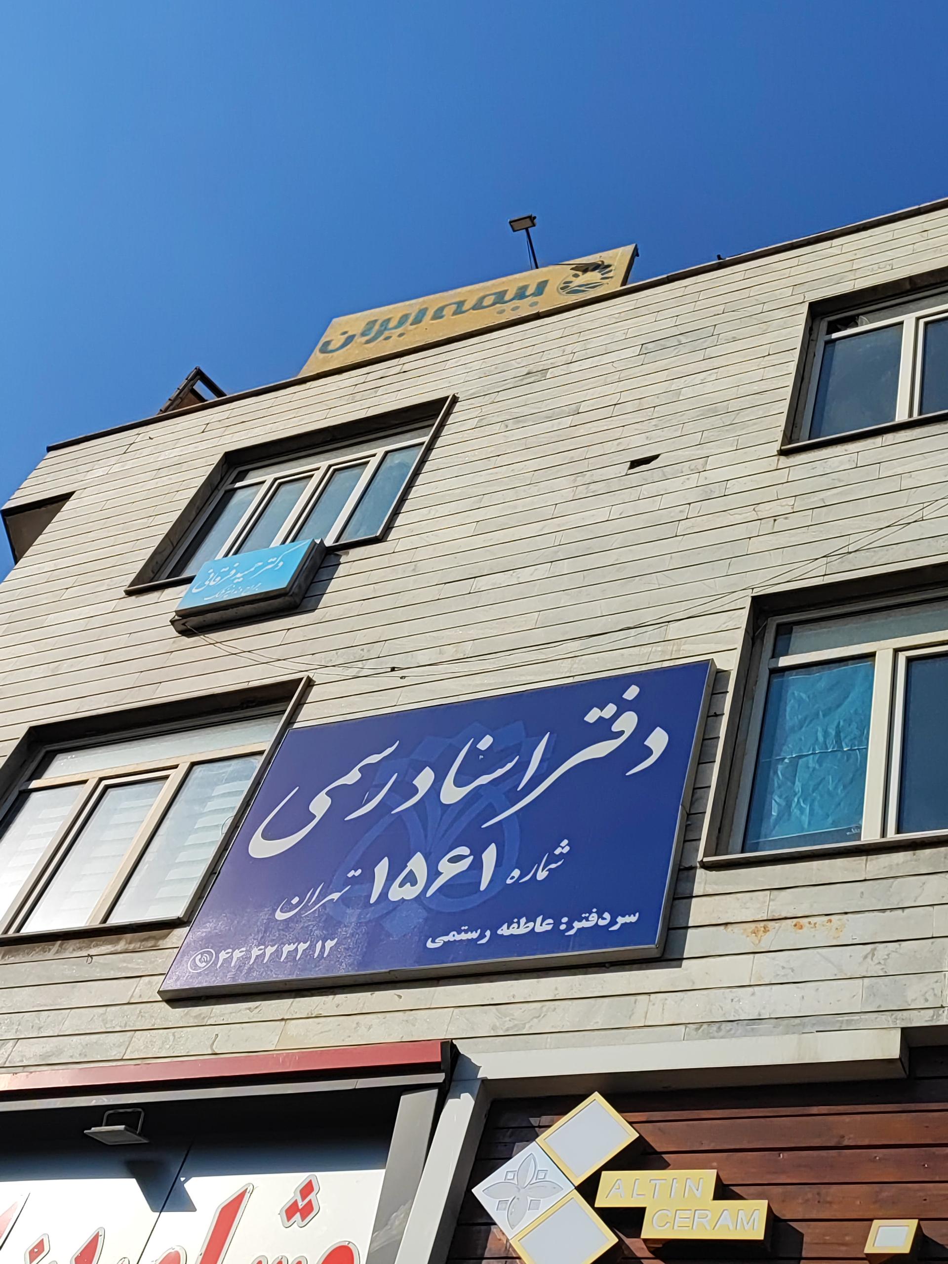 عکس دفتر اسناد رسمی