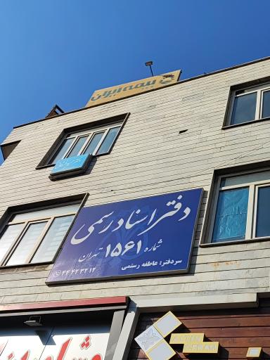 عکس دفتر اسناد رسمی