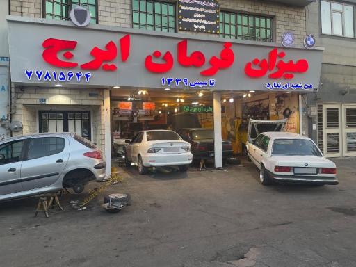 عکس میزان فرمان ایرج