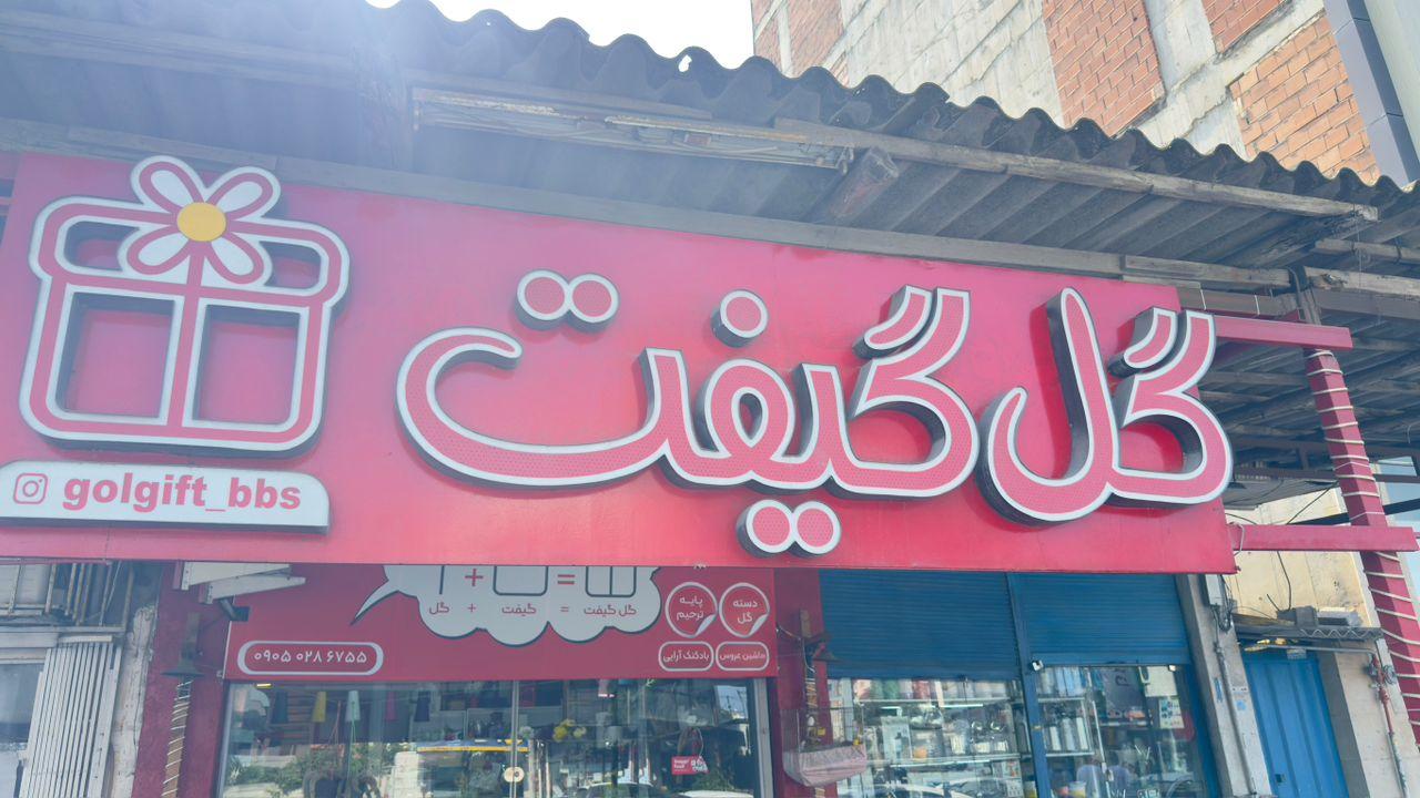 عکس گل گیفت