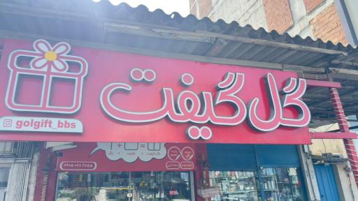 عکس گل گیفت بابلسر