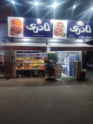 عکس سوپرمارکت چمران مارکت