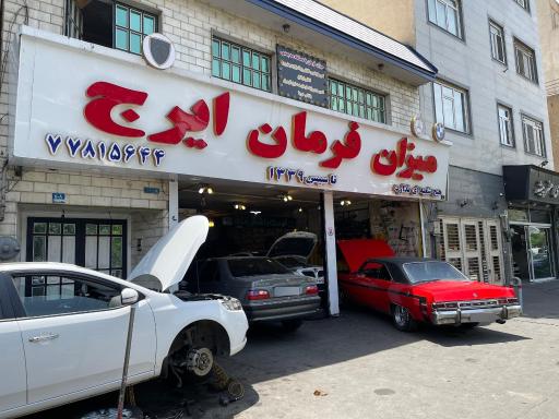 عکس میزان فرمان ایرج