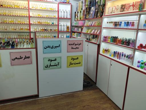 عکس فروشگاه عطر فدک 