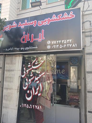 عکس خشکشویی ایران