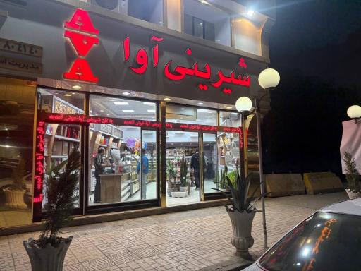 عکس نان و شیرینی آوا