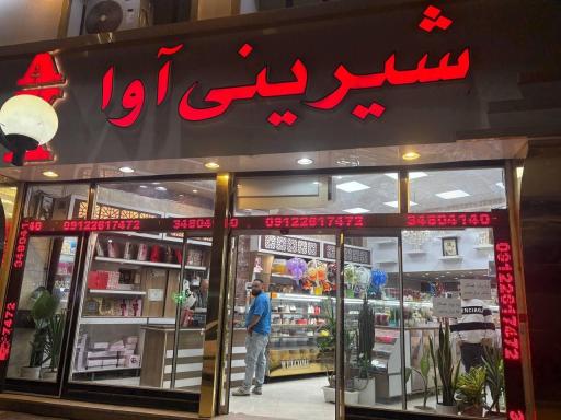 عکس نان و شیرینی آوا