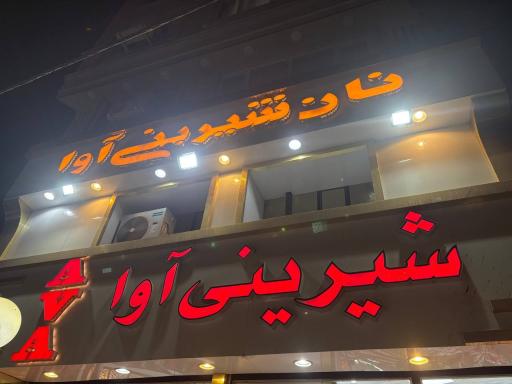 عکس نان و شیرینی آوا