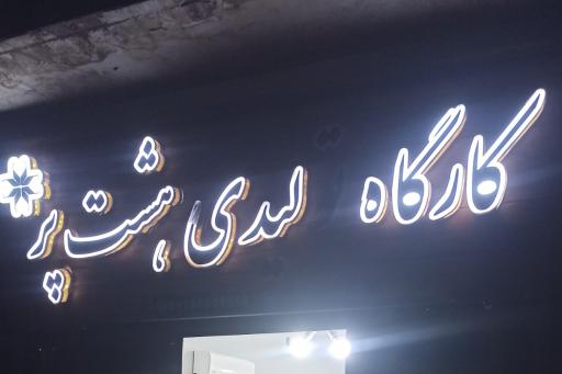 عکس کارگاه صنایع دستی هشت پر 