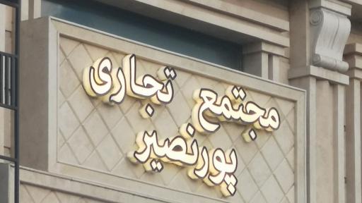 عکس مجتمع تجاری پور نصیر 