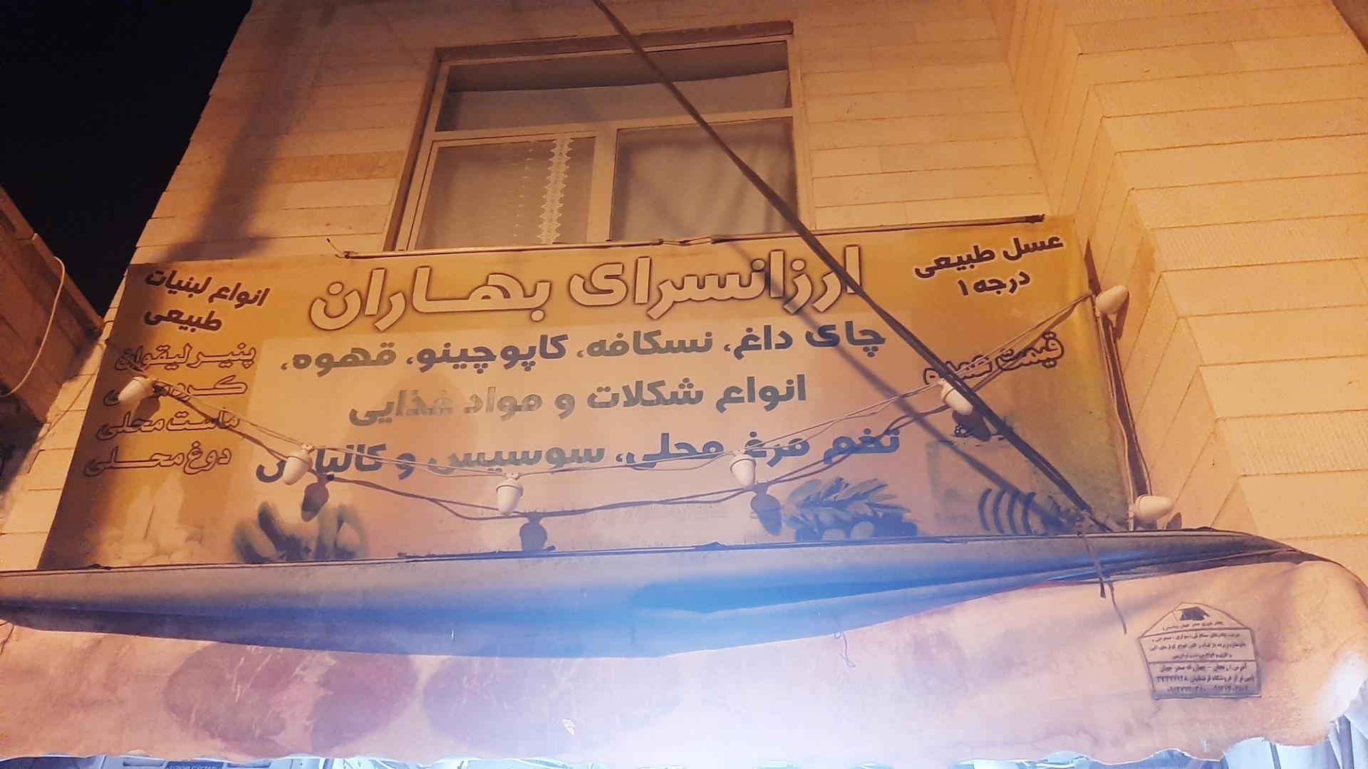 عکس ارزانسرای بهاران