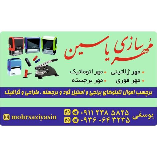 مهرسازی یاسین