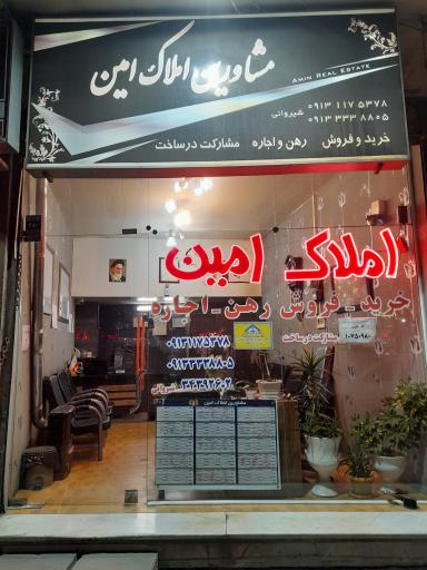 عکس مشاورین املاک امین