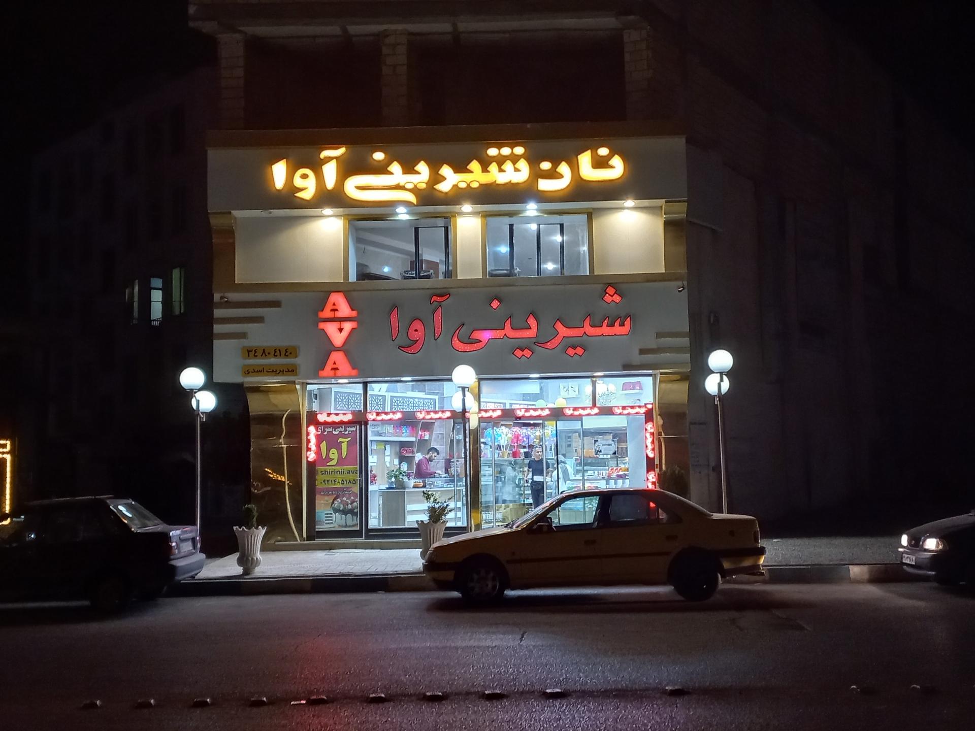 عکس نان و شیرینی آوا