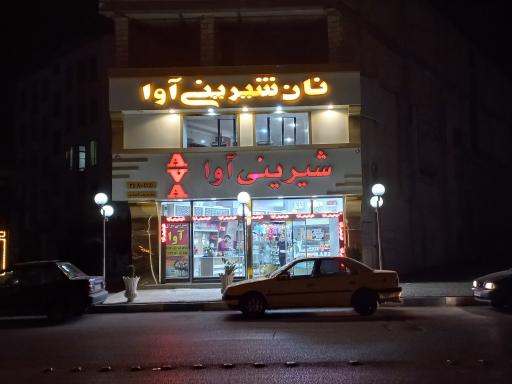 نان و شیرینی آوا