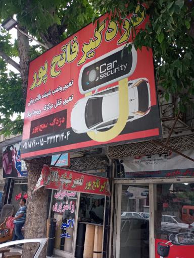 کلیدسازی اتومبیل فاتح پور