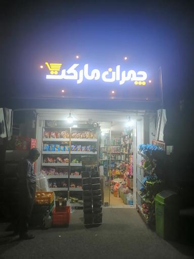 عکس سوپرمارکت چمران مارکت