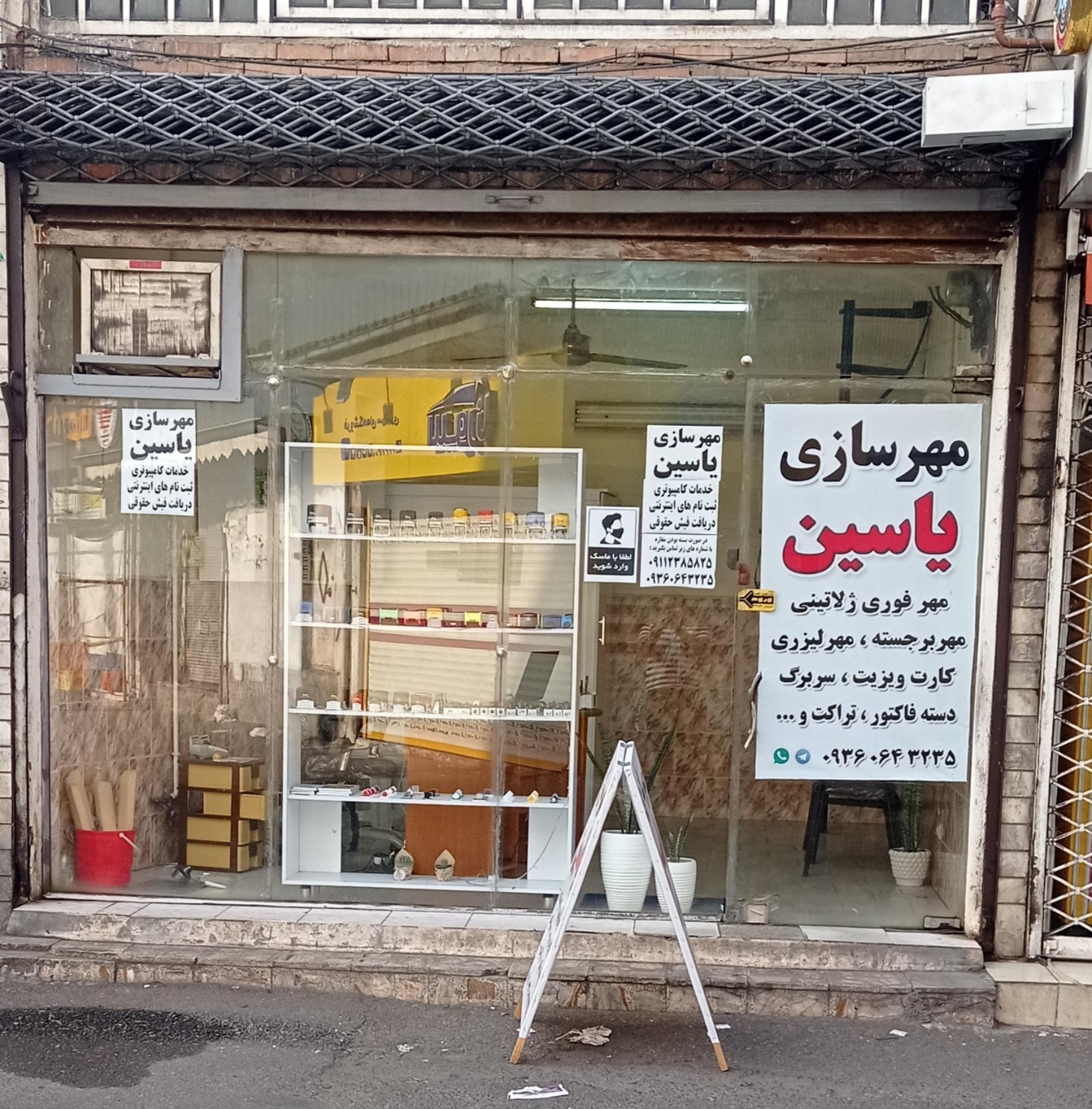 عکس مهرسازی یاسین