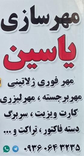 مهرسازی یاسین