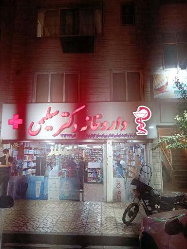 عکس داروخانه دکتر سلیمی