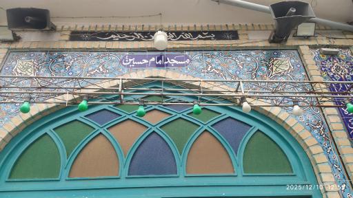عکس مسجد امام حسین (ع)