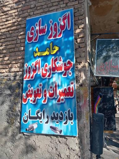 عکس جوشکاری اگزوز و شاسی