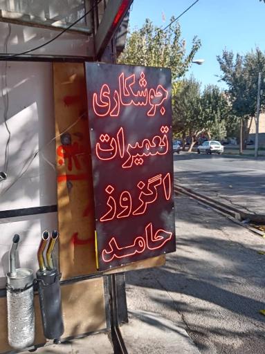 عکس جوشکاری اگزوز و شاسی