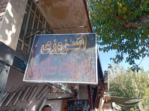 عکس جوشکاری اگزوز و شاسی