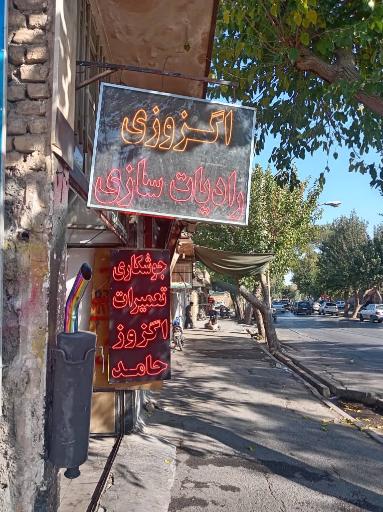 عکس جوشکاری اگزوز و شاسی