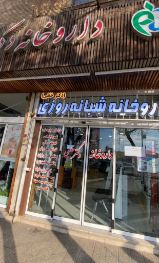 عکس داروخانه شبانه روزی دکترخلفی